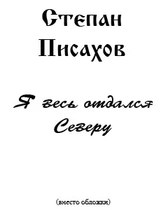 Обложка Я весь отдался Северу (сборник очерков)