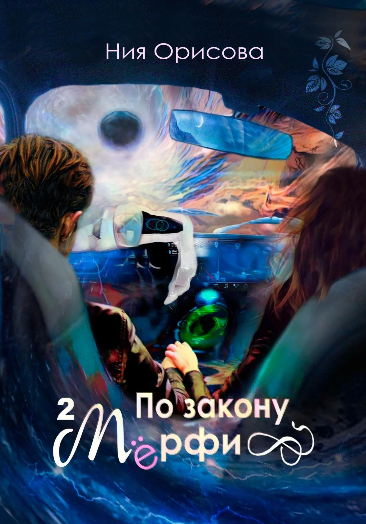 Обложка По закону Мёрфи. Часть 2