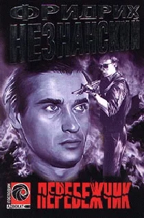 Обложка Перебежчик