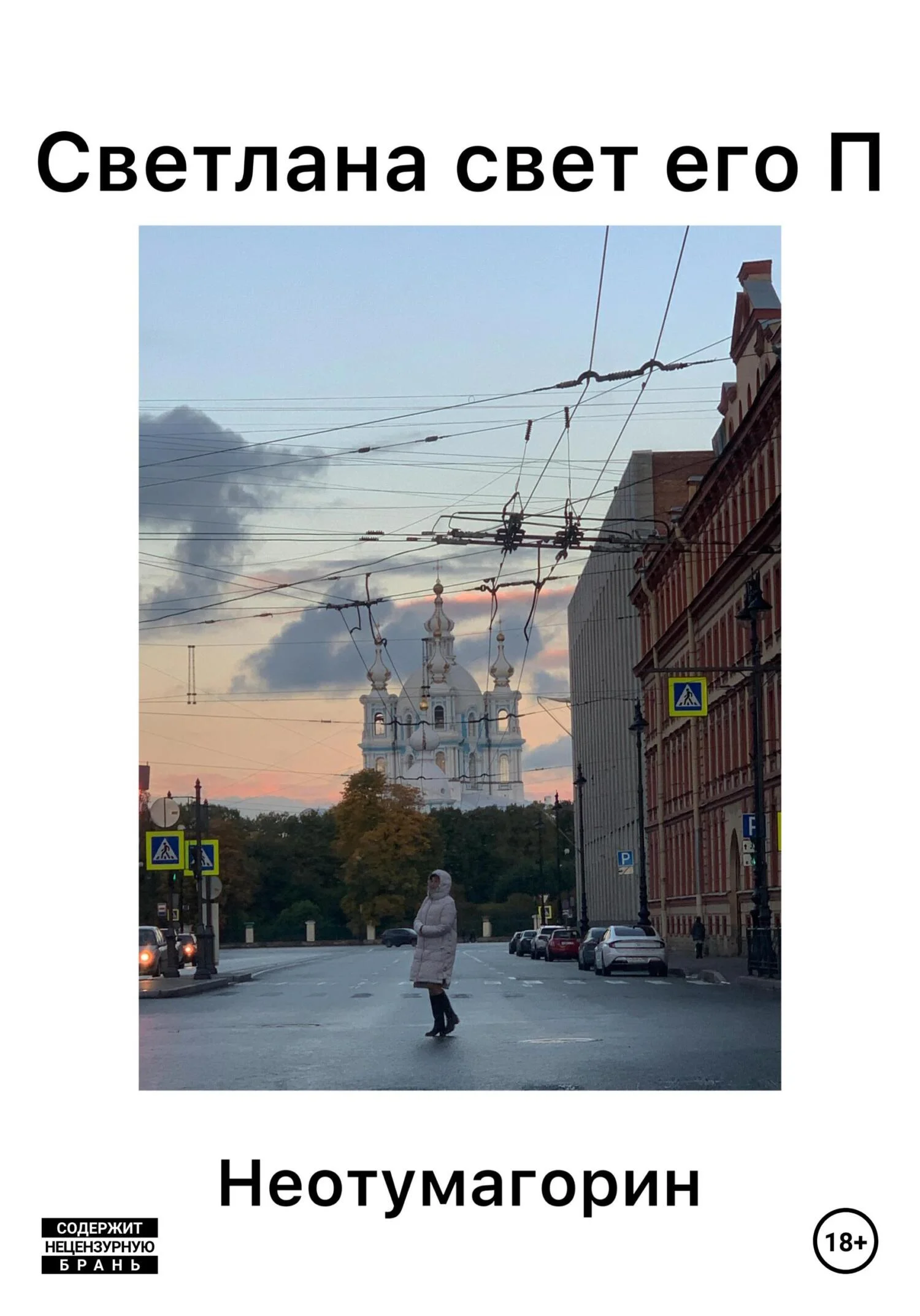 Обложка Светлана свет его П