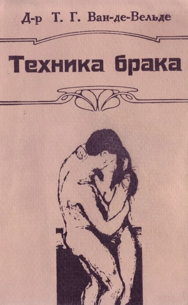 Обложка Техника брака