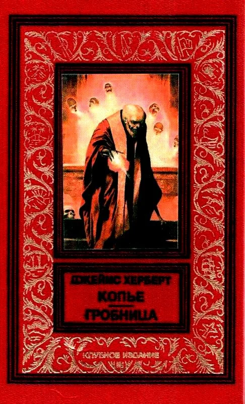 Обложка Копье. Гробница