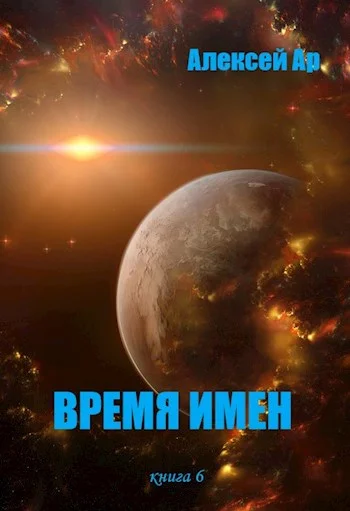 Обложка Время Имен
