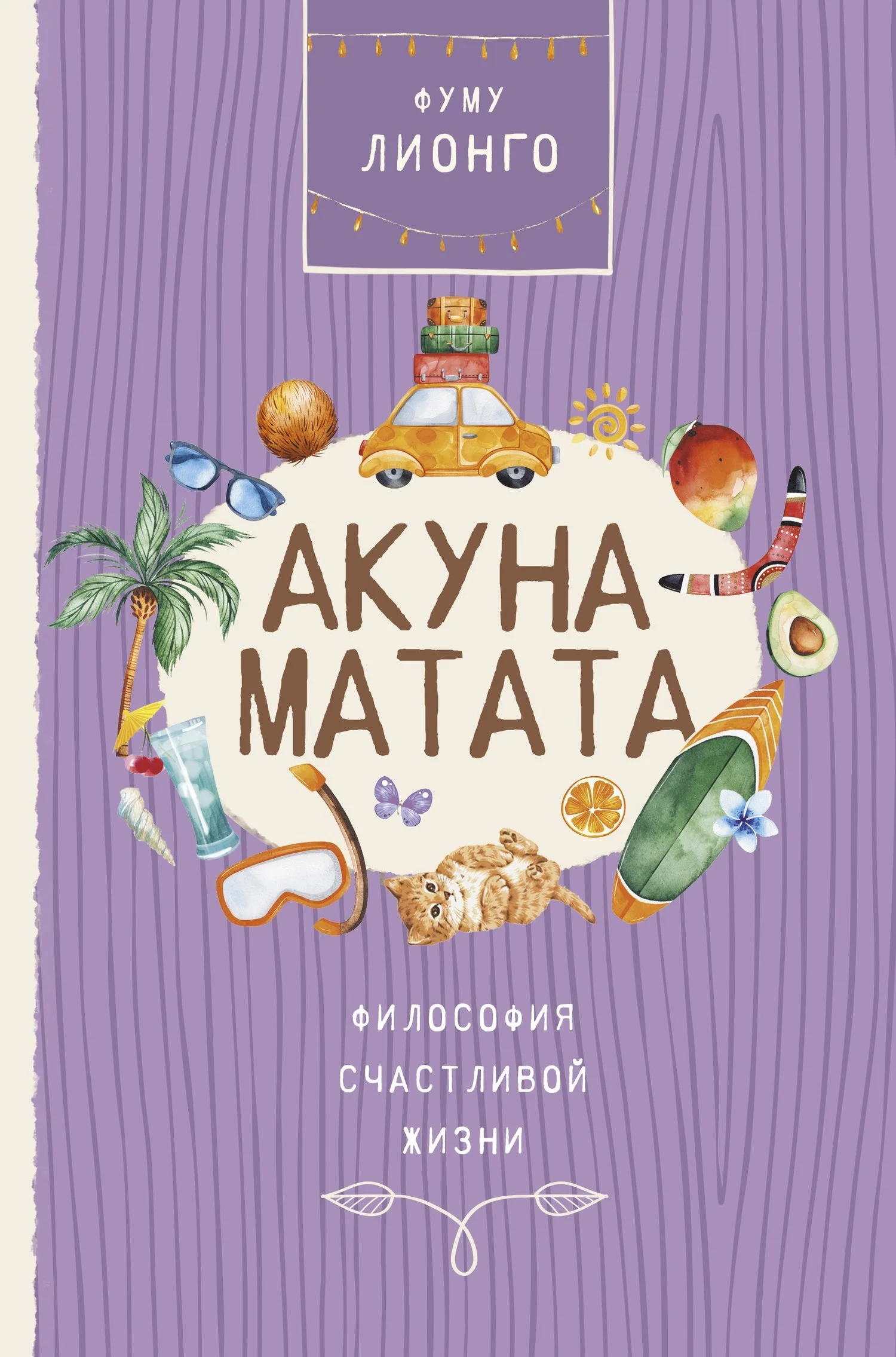 Обложка Акуна Матата. Философия счастливой жизни