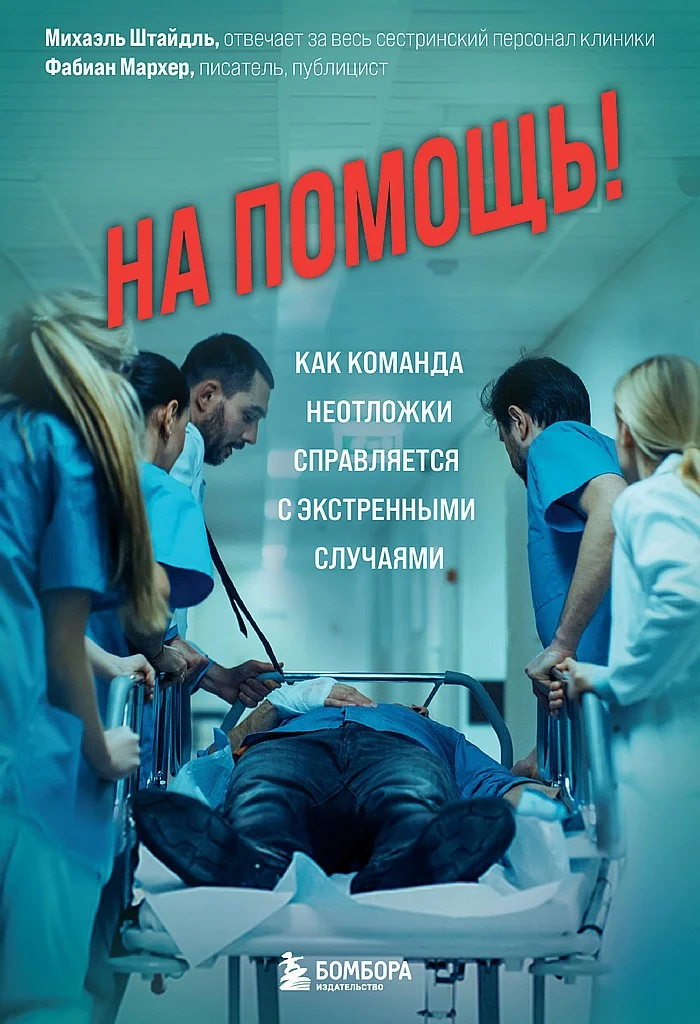 Обложка На помощь! Как команда неотложки справляется с экстренными случаями