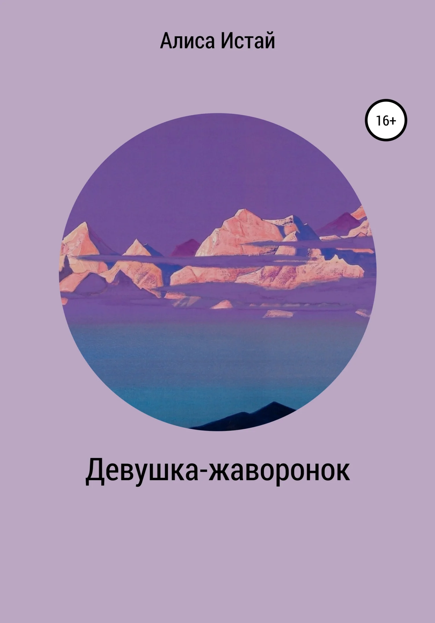 Обложка Девушка-жаворонок