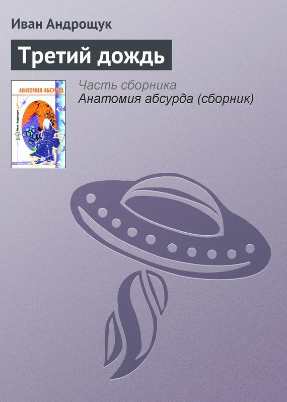 Обложка Третий дождь