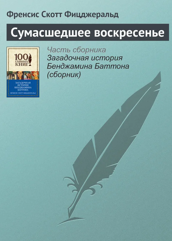 Обложка Сумасшедшее воскресенье