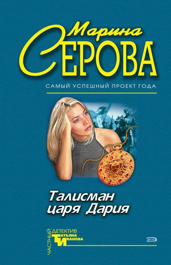 Обложка Талисман царя Дария