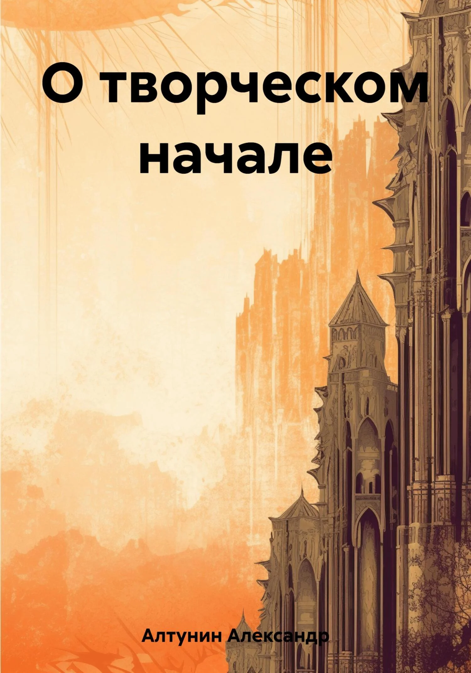 Обложка О творческом начале