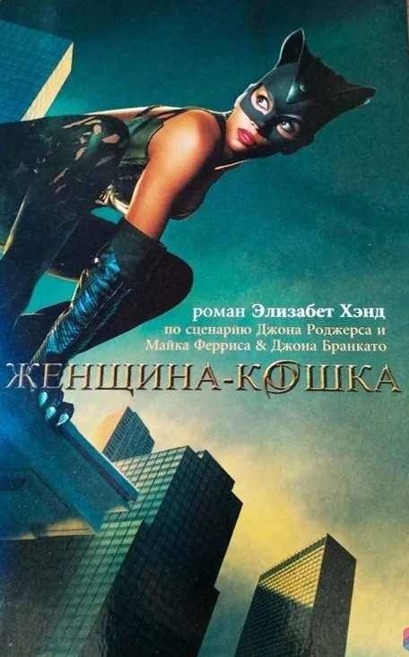 Обложка Женщина-кошка