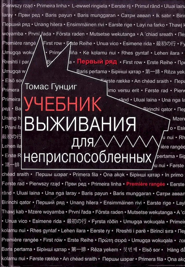 Обложка Учебник выживания для неприспособленных