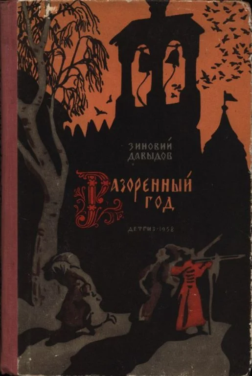 Обложка Разоренный год