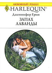 Обложка Запах лаванды