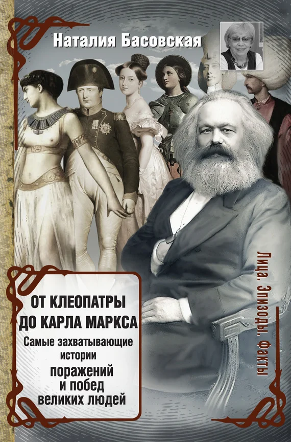 Обложка От Клеопатры до Карла Маркса