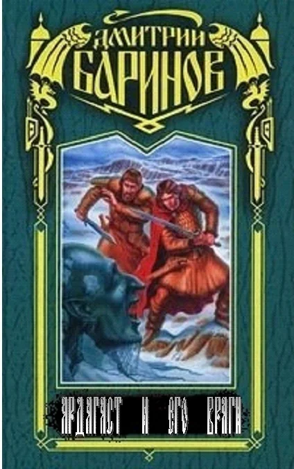 Обложка Ардагаст и его враги