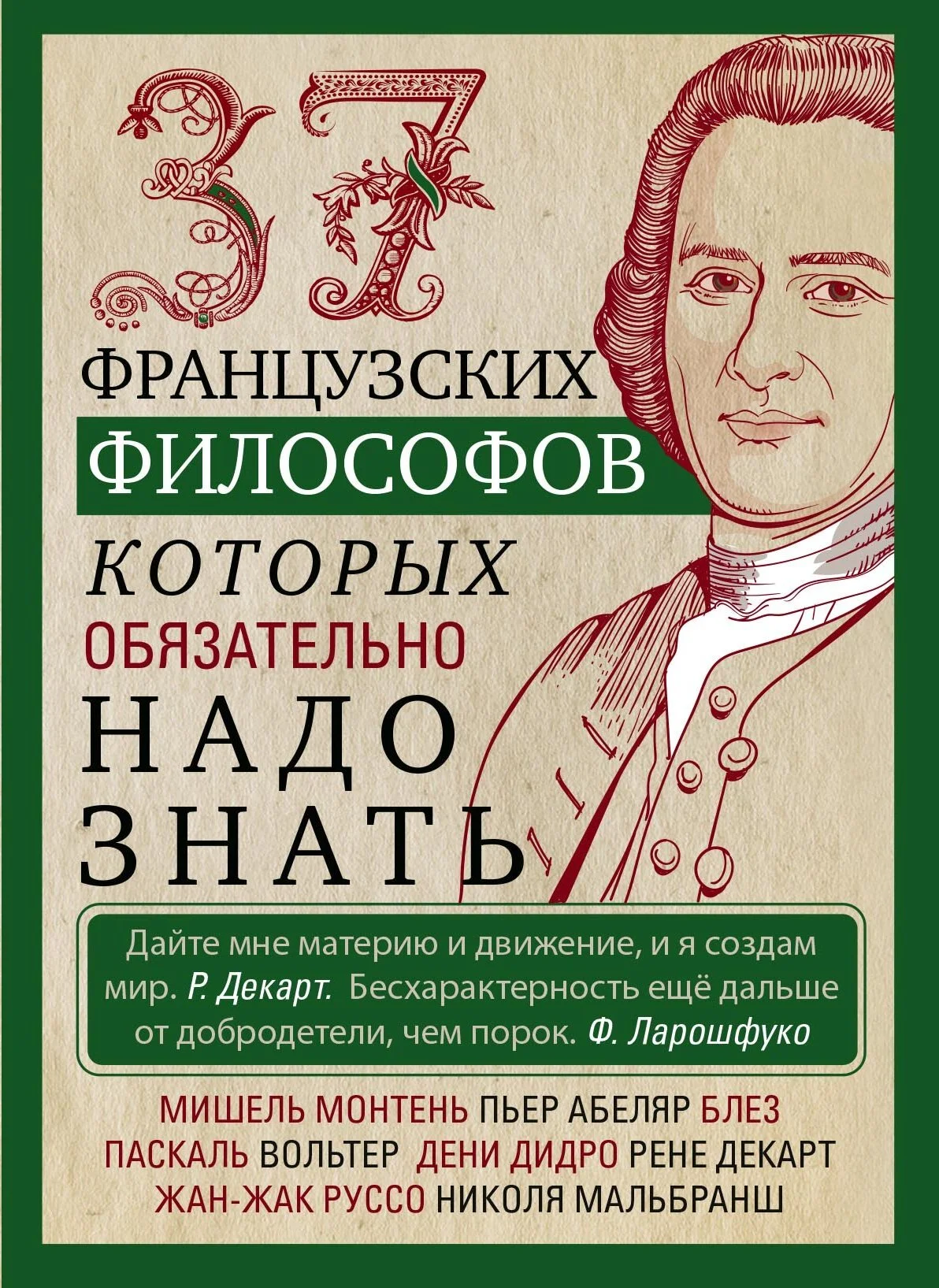 Обложка 37 французских философов, которых обязательно надо знать