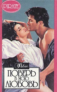 Обложка Поверь в мою любовь