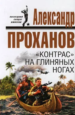 Обложка «Контрас» на глиняных ногах