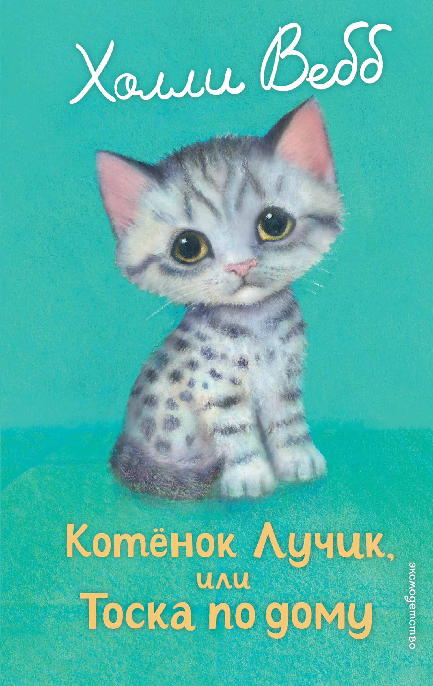 Обложка Котёнок Лучик, или Тоска по дому