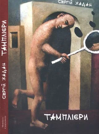 Обложка Тамплієри