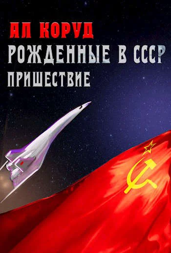 Обложка Пришествие