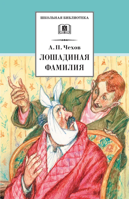 Обложка Лошадиная фамилия