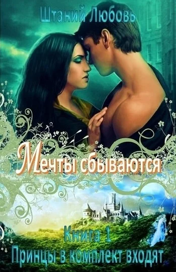 Обложка Мечты сбываются