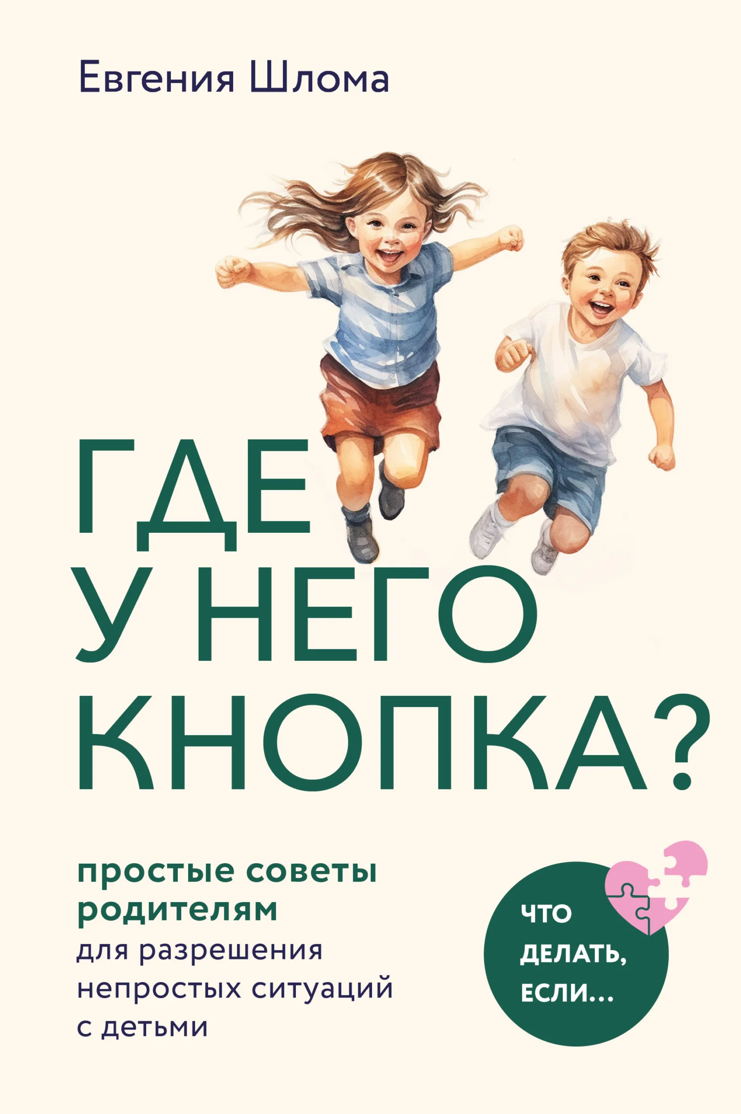 Обложка Где у него кнопка? Простые советы родителям для разрешения непростых ситуаций с детьми