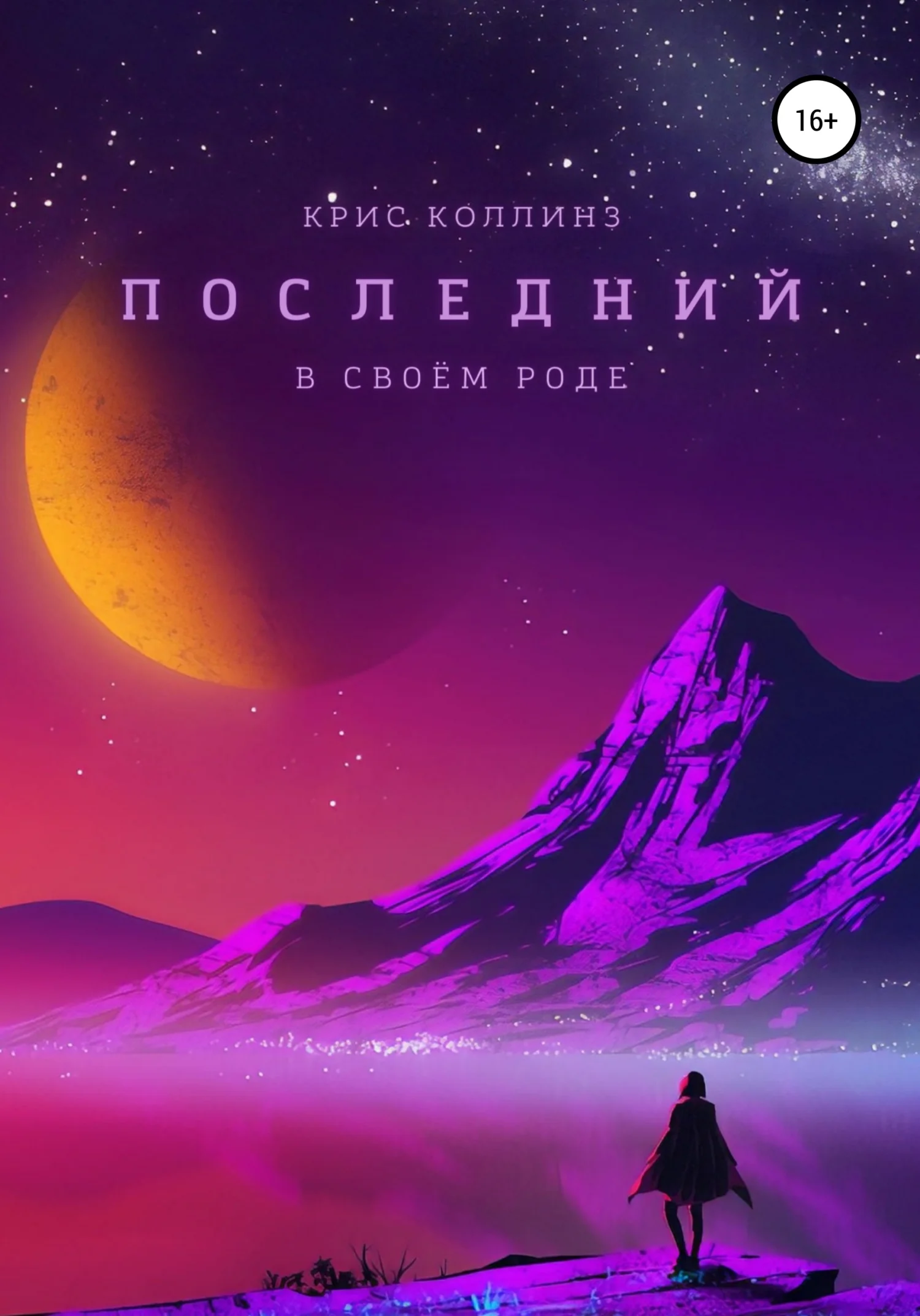 Обложка Последний в своём роде