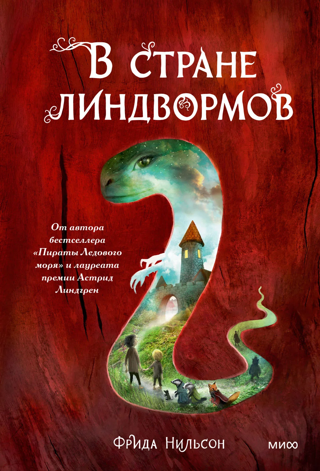 Обложка В стране линдвормов