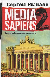 Обложка Media Sapiens-2. Дневник информационного террориста