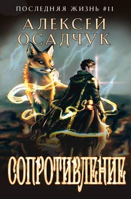 Обложка Сопротивление