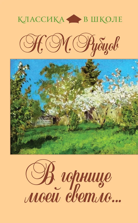 Обложка В горнице моей светло...