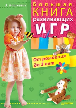 Обложка Большая книга развивающих игр. От рождения до 3 лет