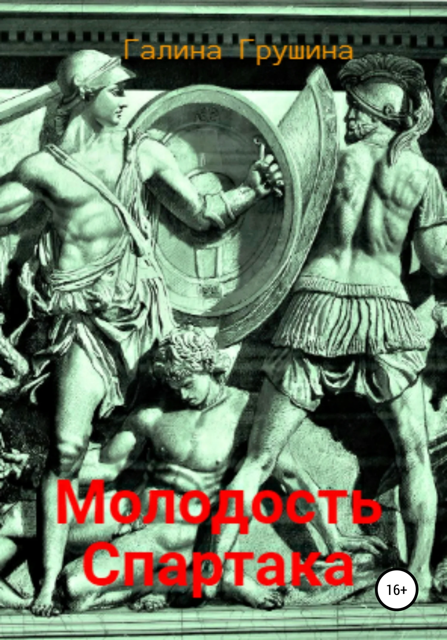 Обложка Молодость Спартака