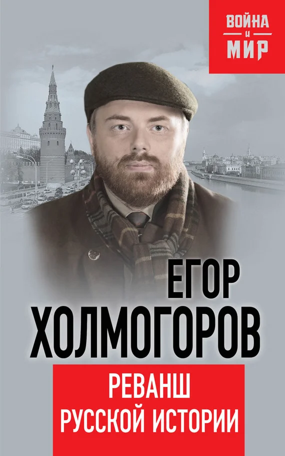 Обложка Реванш русской истории