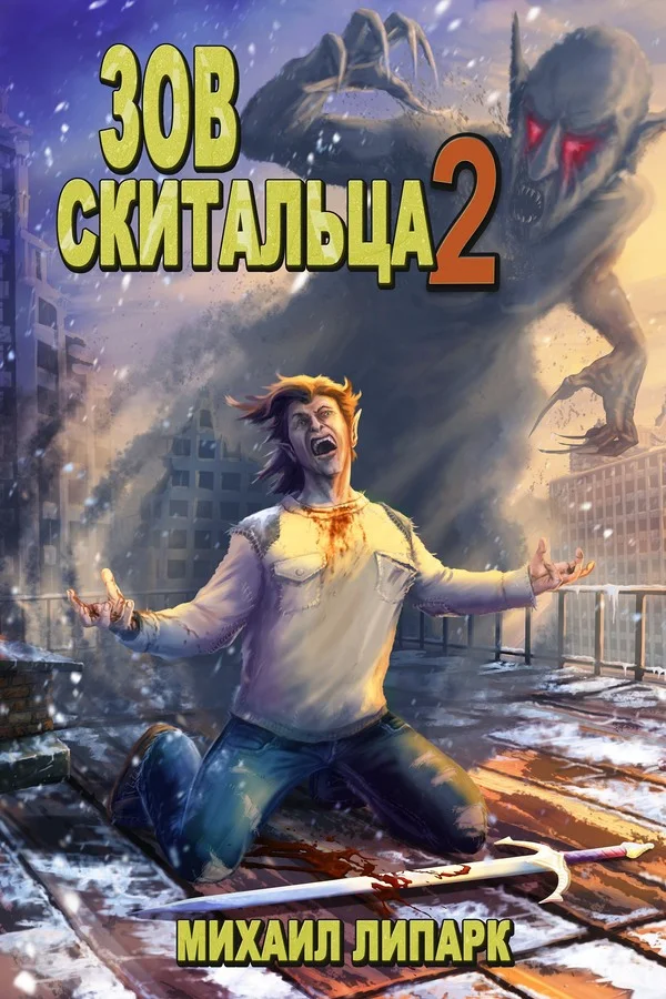 Обложка Зов скитальца. Том второй