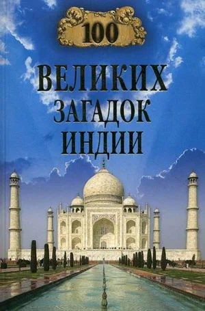 Обложка 100 великих загадок Индии