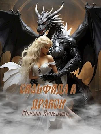 Обложка Сильфида и дракон