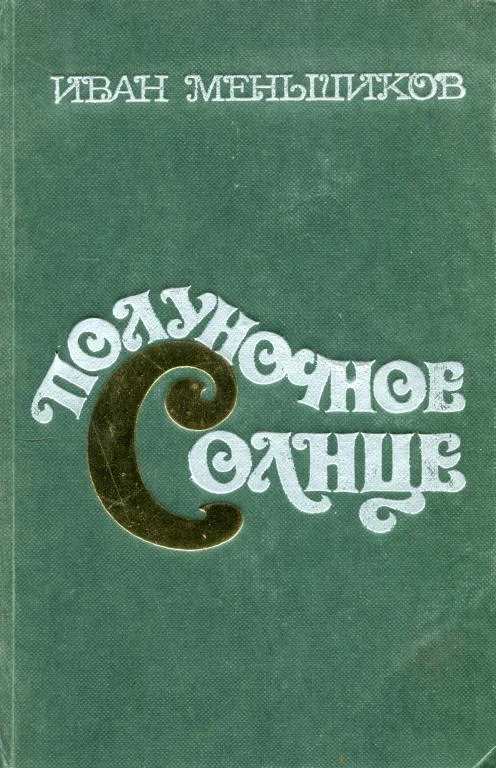 Обложка Полуночное солнце