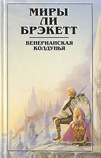 Обложка Венерианская колдунья
