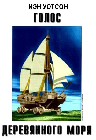 Обложка Голос Деревянного моря