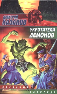 Обложка Укротители демонов