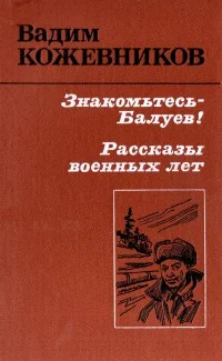 Обложка Знакомьтесь - Балуев!