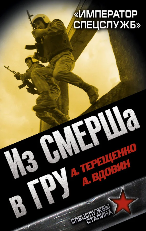 Обложка Из СМЕРШа в ГРУ. «Император спецслужб»