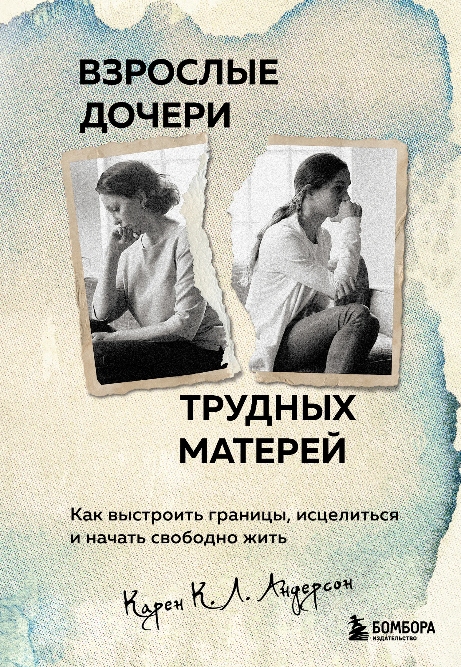 Обложка Взрослые дочери трудных матерей. Как выстроить границы, исцелиться и начать свободно жить