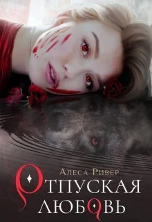 Обложка Отпуская любовь