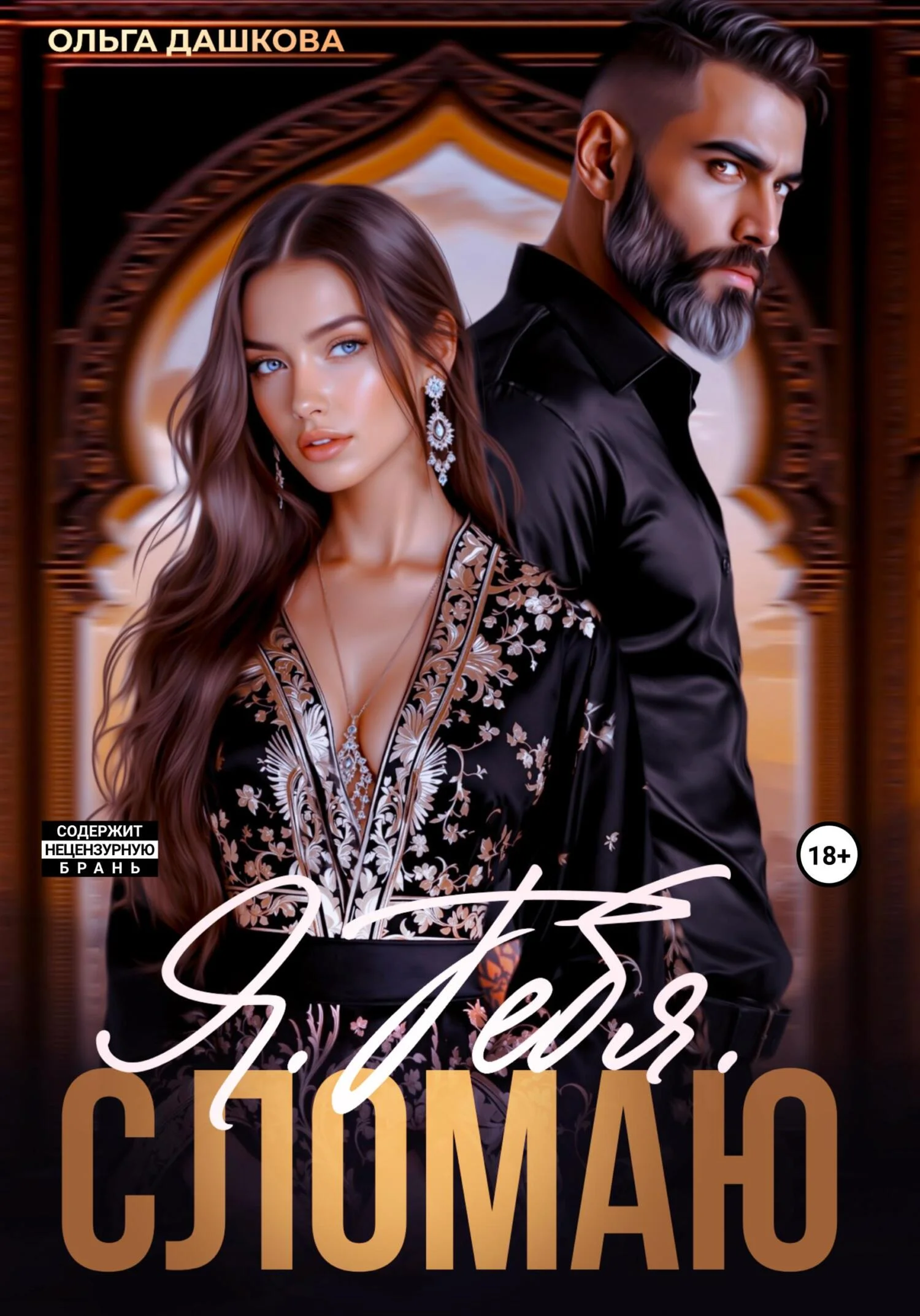 Обложка Я. Тебя. Сломаю