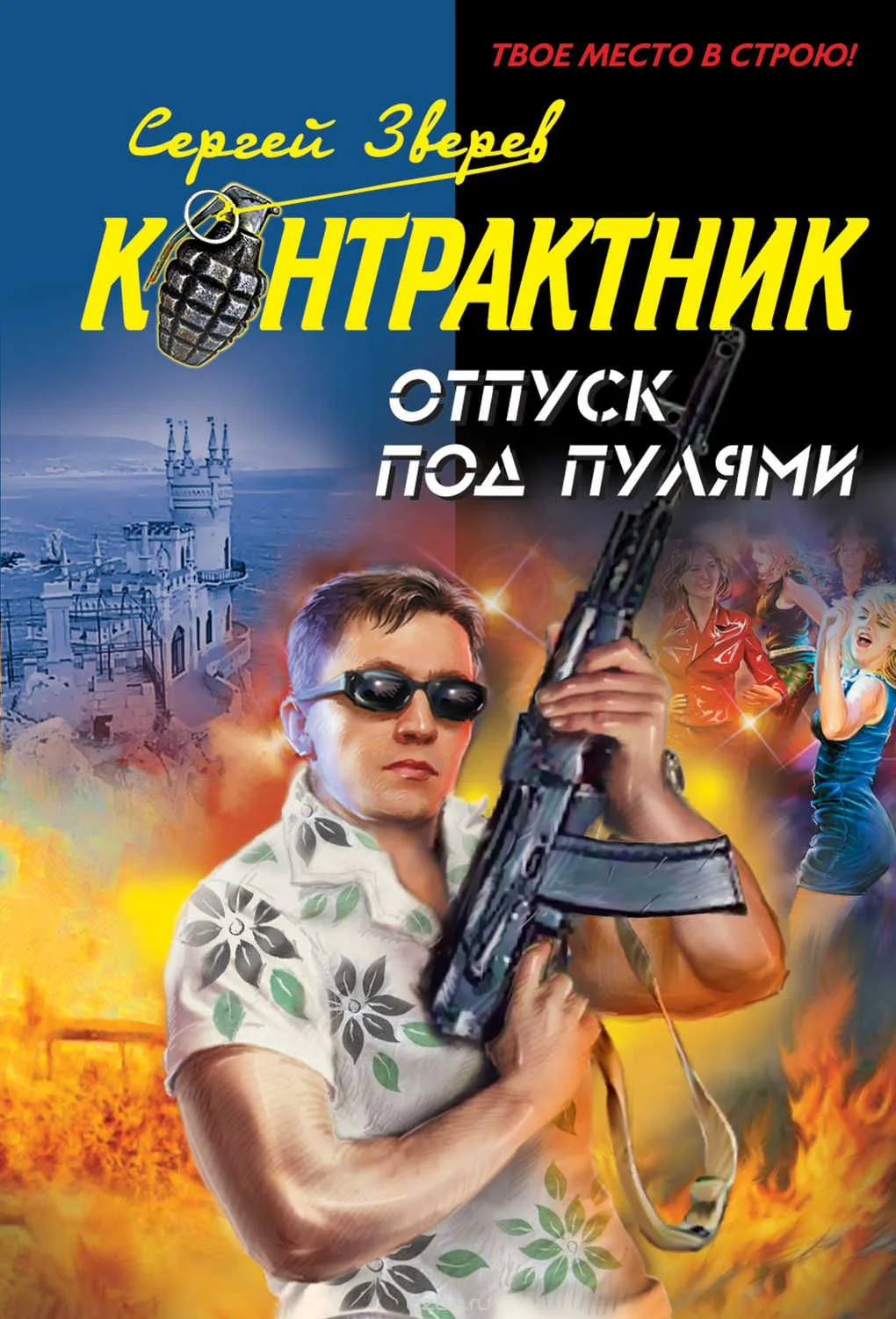 Обложка Отпуск под пулями